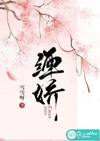 《缠娇》小说封面