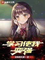 《学习使我变强》小说封面