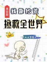 《末日后我靠拾荒拯救全世界》小说封面