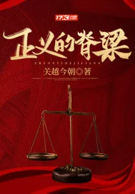 《正义的脊梁》小说封面