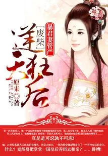 《废材逆天狂后》小说封面