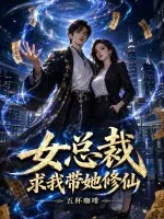 《女总裁求我带她修仙？》小说封面