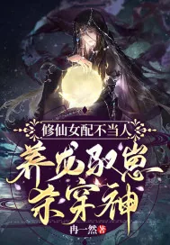 《修仙女配不当人，养崽驭龙杀穿神》小说封面