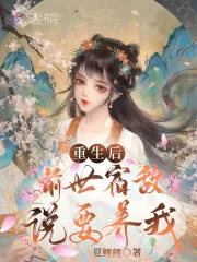 《重生后前世宿敌说要养我》小说封面