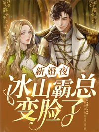 《新婚夜，冰山霸总变脸了方缇》小说封面