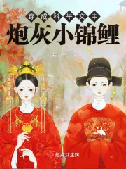 《穿成科举文中炮灰小锦鲤》小说封面