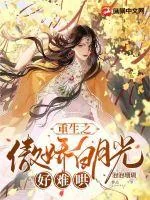 《重生之傲娇白月光好难哄》小说封面