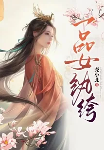 《一品女纨绔》小说封面