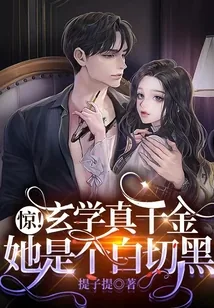 《惊！玄学真千金她是个白切黑》小说封面