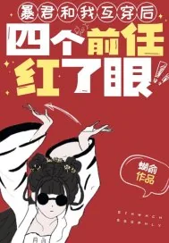 《暴君和我互穿后,四个前任红了眼》小说封面