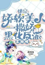 《快穿：娇软美人一撒娇，黑化反派累断腰》小说封面