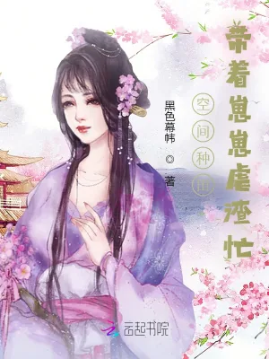 《空间种田：带着崽崽虐渣忙》小说封面