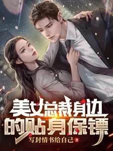 《美女总裁身边的贴身保镖》小说封面