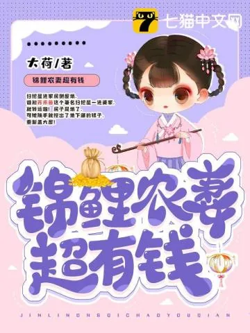 《锦鲤农妻超有钱》小说封面
