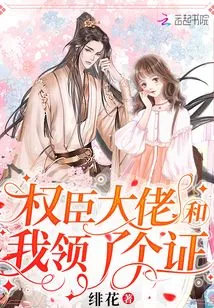 《权臣大佬和我领了个证》小说封面