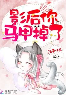 《影后你马甲掉了》小说封面