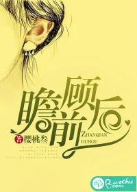 《瞻前顾后》小说封面