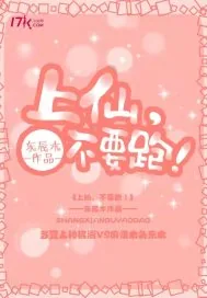 《上仙，不要跑！》小说封面