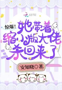 《惊爆！她带着缩小版大佬杀回来了》小说封面