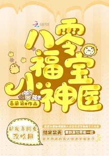 《八零福宝小神医》小说封面