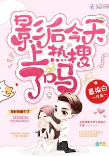 《影后今天上热搜了吗》小说封面