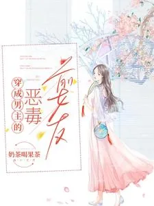 《穿成男主的恶毒前女友》小说封面
