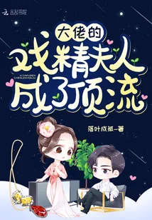 《大佬的戏精夫人成了顶流》小说封面