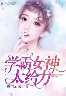 《学霸女神太给力》小说封面