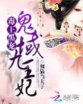 《毒王黑宠：鬼域九王妃》小说封面