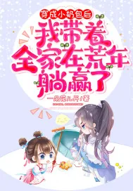 《穿成小奶包后，我带着全家在荒年躺赢了》小说封面
