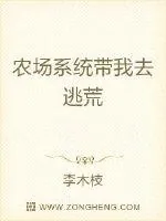 《农场系统带我去逃荒》小说封面