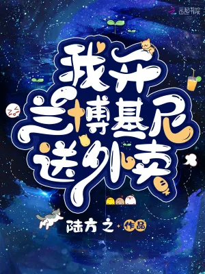 《我开兰博基尼送外卖》小说封面