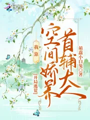 《开局逃荒：我靠空间娇养首辅大人》小说封面