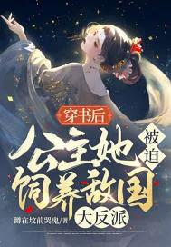 《穿书后,公主她被迫饲养大反派》小说封面