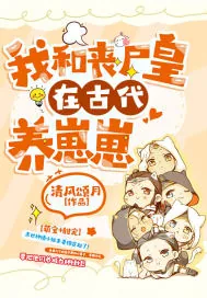 《我和丧尸皇在古代养崽崽》小说封面