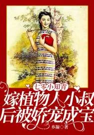 《七零小知青：嫁植物人小叔后被娇宠成宝》小说封面