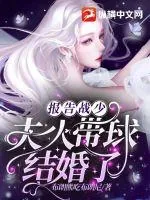 《报告战少,夫人带球结婚了》小说封面