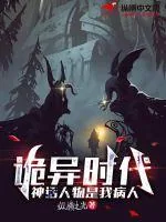 《诡异时代:神话人物是我病人》小说封面