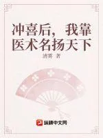 《冲喜后，我靠医术名扬天下》小说封面