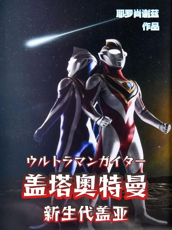 《盖塔奥特曼【新生代盖亚】》小说封面