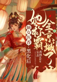 《嫡女医香：黑化后她称霸全京城了》小说封面
