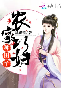 《农家巧妇种田忙》小说封面