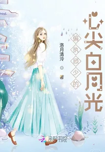 《偏执顾少的心尖白月光》小说封面