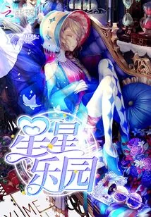 《星星乐园》小说封面