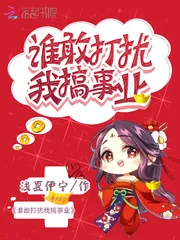 《谁敢打扰我搞事业》小说封面