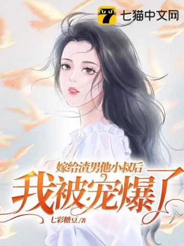 《嫁给渣男他小叔后，我被宠爆了》小说封面