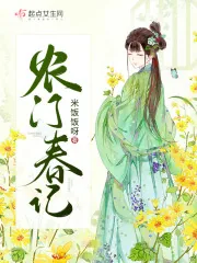 《农门春记》小说封面