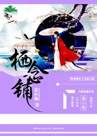 《栖念铺》小说封面