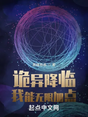 《诡异降临：我能无限加点》小说封面