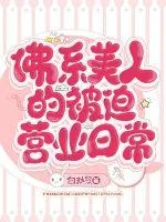 《佛系美人的被迫营业日常》小说封面